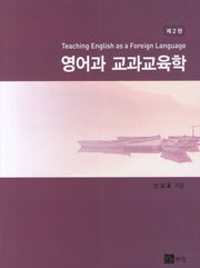 영어과 교과교육학(2판)
