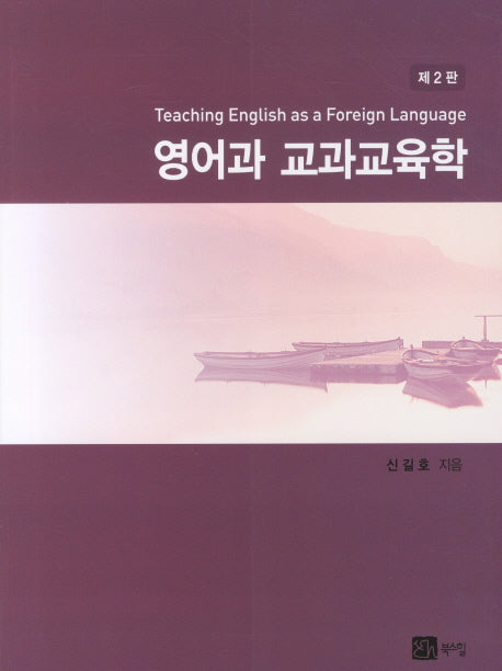영어과 교과교육학(2판)