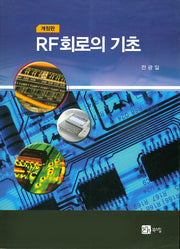 RF회로의 기초(개정판)