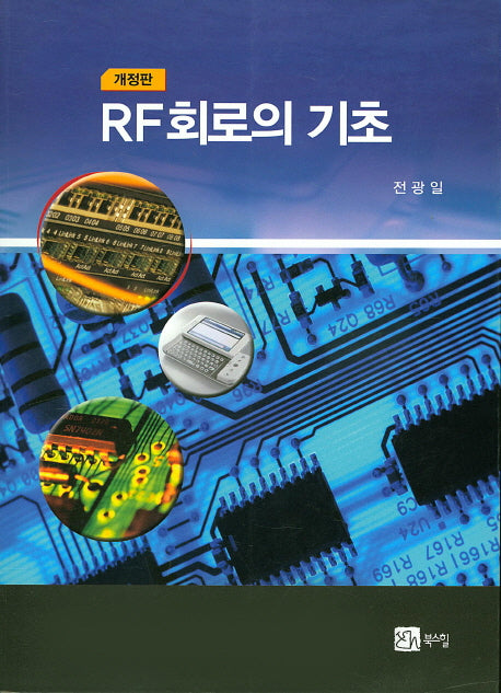 RF회로의 기초(개정판)
