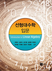 선형대수학 입문