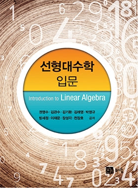 선형대수학 입문