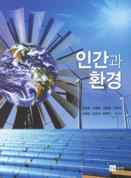 인간과 환경