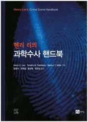 과학수사 핸드북(헨리 리의)