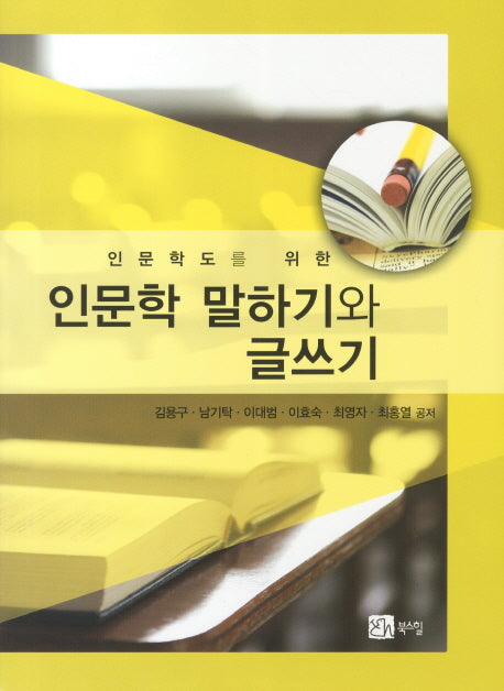 인문학 말하기와 글쓰기(인문학도를 위한)