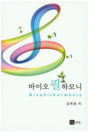 바이오 필 하모니