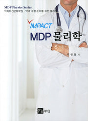 MDP 물리학(IMPACT)