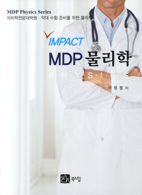 MDP 물리학(IMPACT)