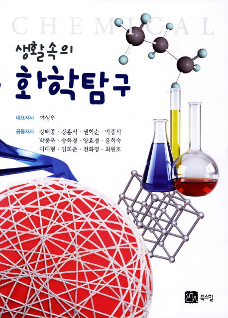 화학탐구(생활속의)