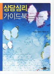 상담심리 가이드북