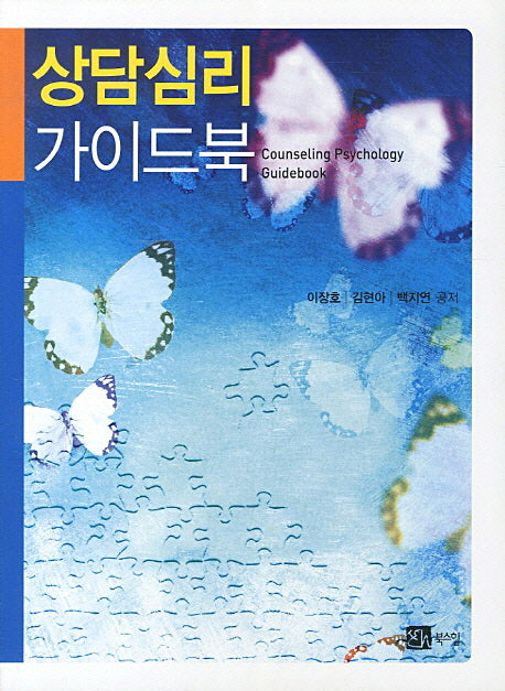 상담심리 가이드북