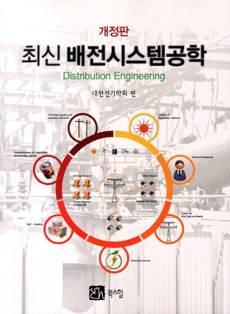 배전시스템공학(최신)(개정판)