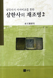 삼한사의 재조명 2(삼국사기 사서비교를 통한)