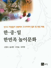 한 중 일 한민족 놀이문화