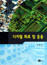 디지털 회로 및 응용
