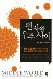 원자와 우주 사이