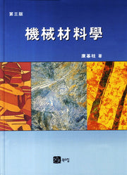기계재료학(3판)(양장본 HardCover)