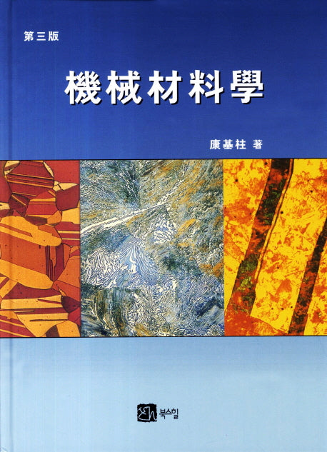 기계재료학(3판)(양장본 HardCover)