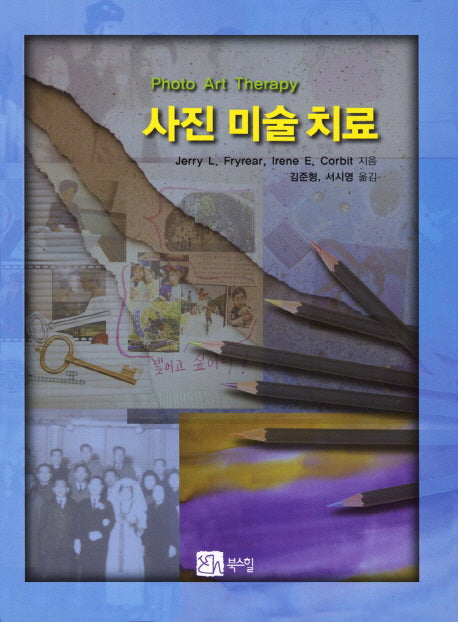 사진 미술 치료