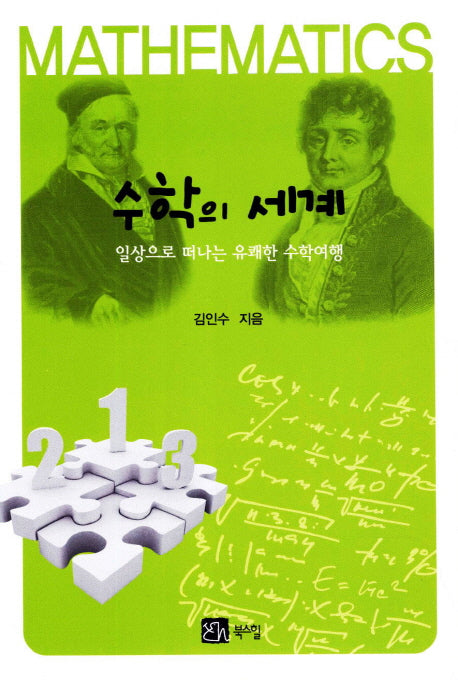 수학의 세계