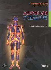 기초물리학(보건계열을 위한)