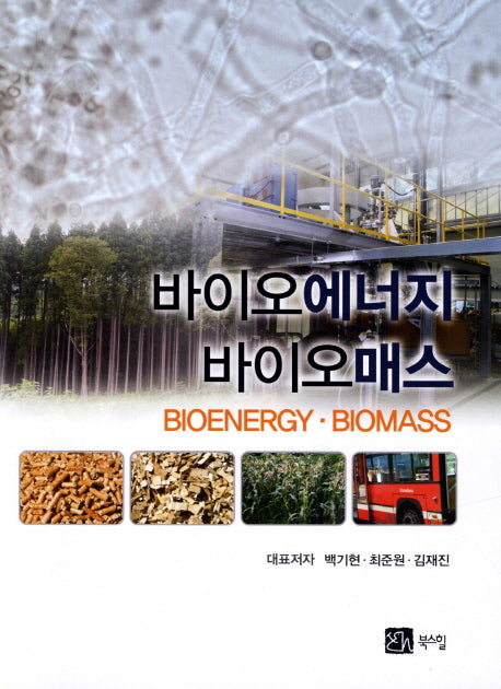 바이오에너지 바이오매스
