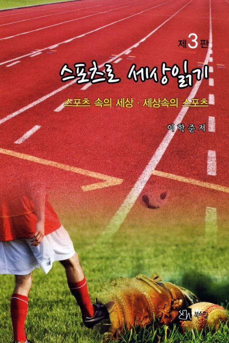 스포츠로 세상읽기(3판)