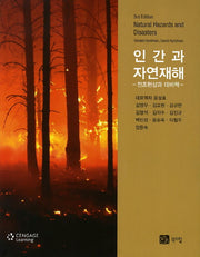 인간과 자연재해: 전조현상과 대비책(3판)