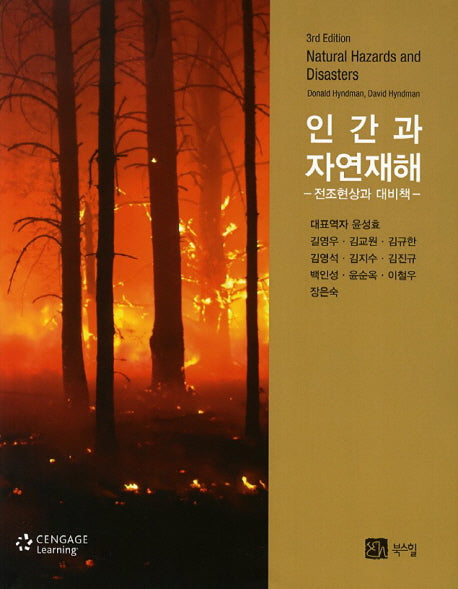 인간과 자연재해: 전조현상과 대비책(3판)