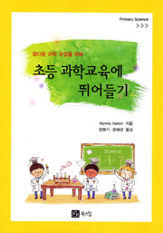 초등 과학교육에 뛰어들기(참다운 과학 수업을 위해)