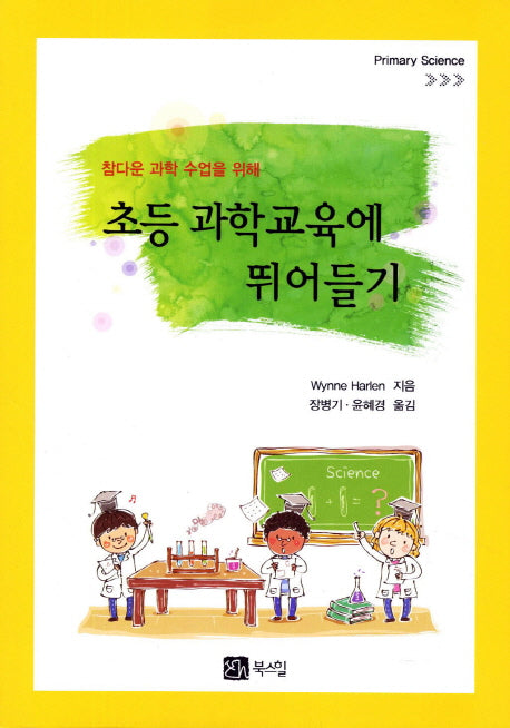 초등 과학교육에 뛰어들기(참다운 과학 수업을 위해)
