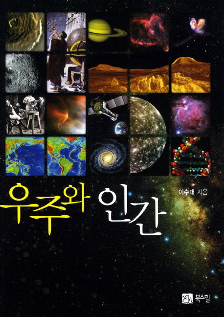 우주와 인간
