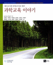 과학교육 이야기(예비교사와 현장교사를 위한)