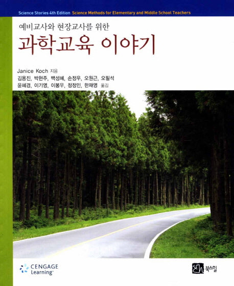과학교육 이야기(예비교사와 현장교사를 위한)
