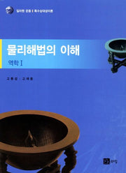 물리해법의 이해: 역학 1