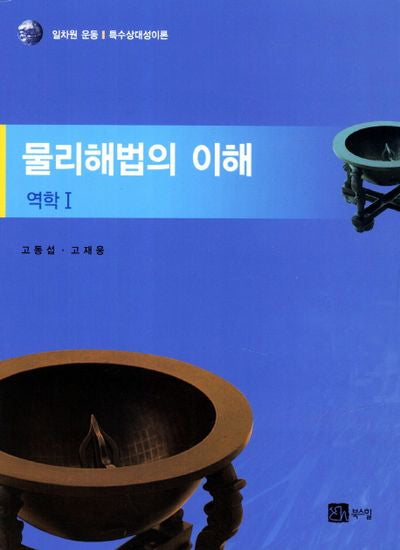 물리해법의 이해: 역학 1