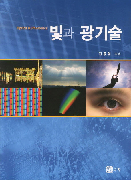 빛과 광기술