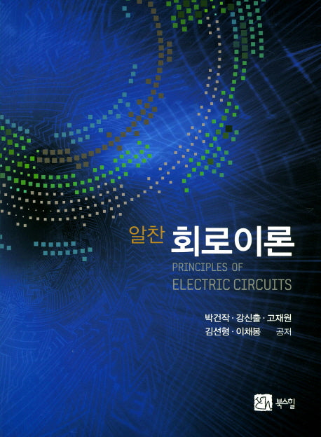 회로이론(알찬)