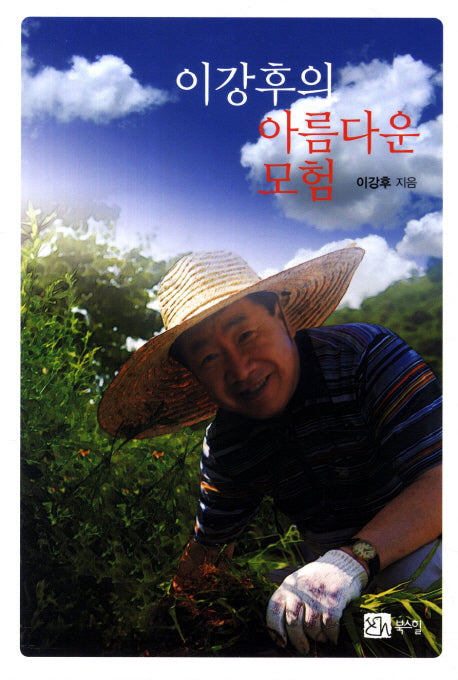 아름다운 모험(이강후의)