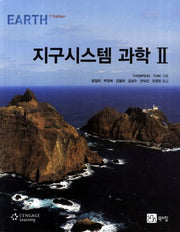 지구시스템 과학 2