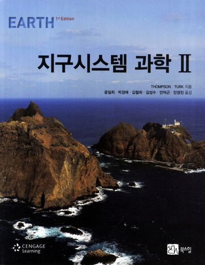 지구시스템 과학 2