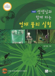 영재 물리 실험(선생님과 함께 하는)(개정판)