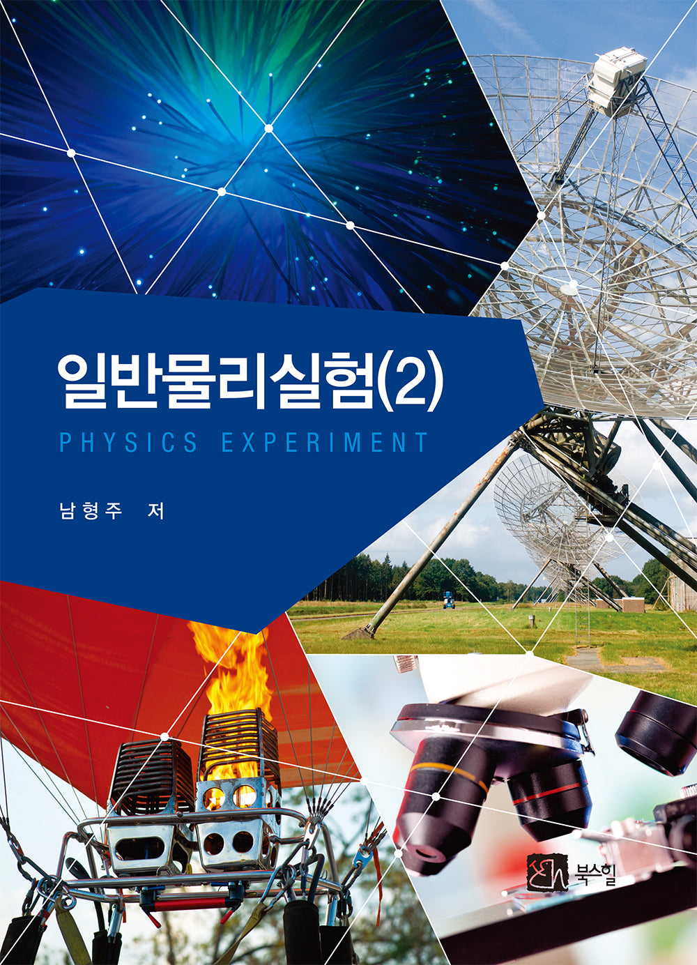 일반물리실험 2
