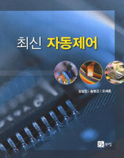 자동제어(최신)