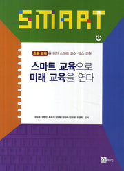 스마트 교육으로 미래 교육을 연다: 초등 교육