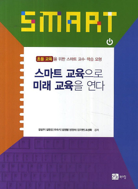 스마트 교육으로 미래 교육을 연다: 초등 교육