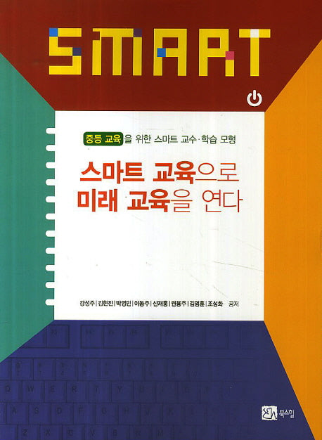 스마트 교육으로 미래 교육을 연다: 중등 교육