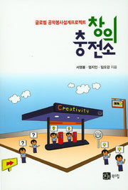 창의 충전소