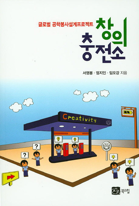 창의 충전소