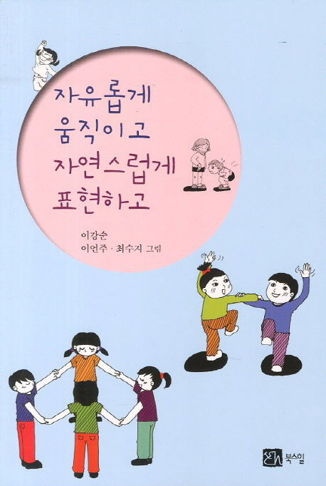 자유롭게 움직이고 자연스럽게 표현하고